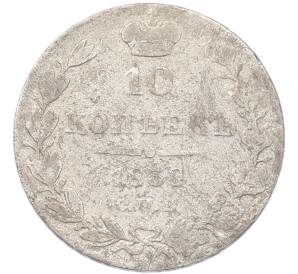 10 копеек 1838 года СПБ НГ — Фото №1