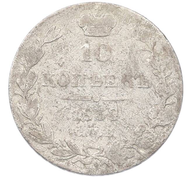 Монета 10 копеек 1838 года СПБ НГ (Артикул: K12-81151) — Фото №1