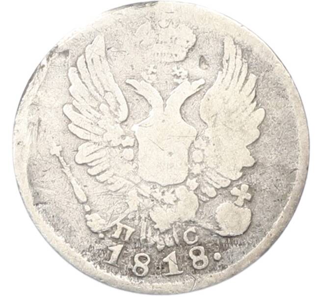 Монета 5 копеек 1818 года СПБ ПС (Артикул: K12-81153) — Фото №1
