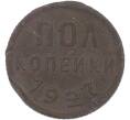 Монета Пол копейки 1927 года (Артикул: K12-81161) — Фото №1