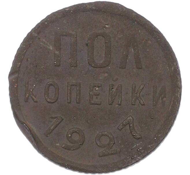 Монета Пол копейки 1927 года (Артикул: K12-81161) — Фото №1