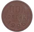 Монета Пол копейки 1925 года (Артикул: K12-81162) — Фото №1