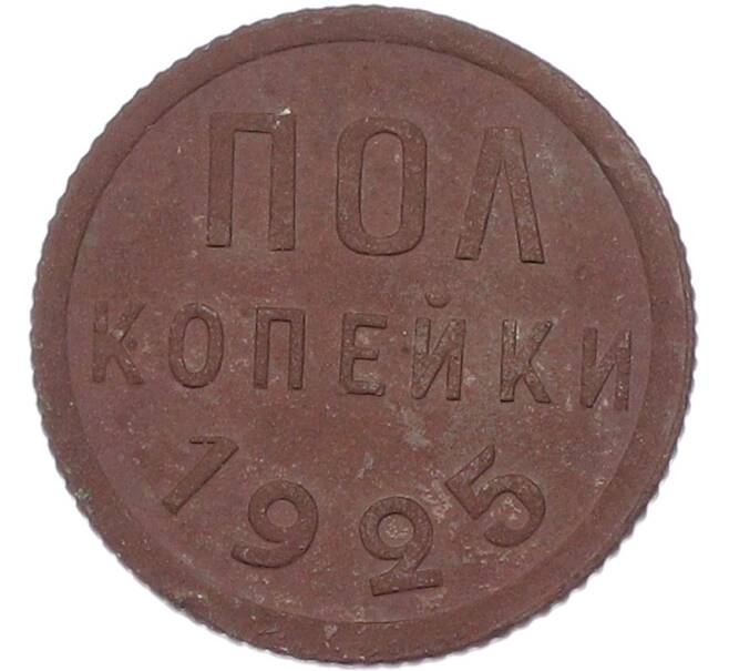 Монета Пол копейки 1925 года (Артикул: K12-81162) — Фото №1