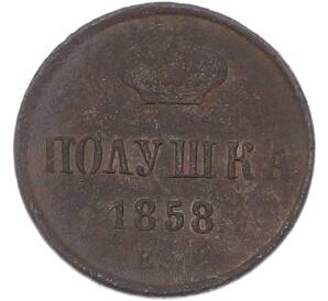 Полушка 1858 года ЕМ — Фото №1