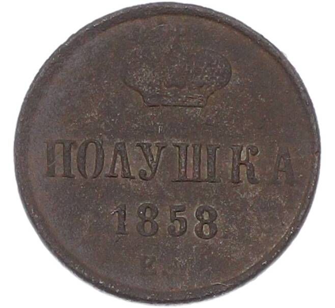 Монета Полушка 1858 года ЕМ (Артикул: K12-81163) — Фото №1