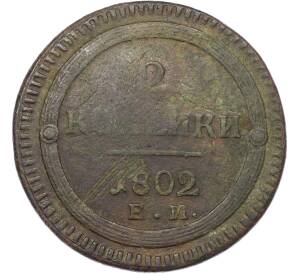 2 копейки 1802 года ЕМ — Фото №1