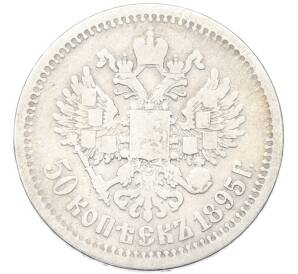 50 копеек 1895 года (АГ) — Фото №1