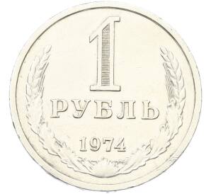 1 рубль 1974 года