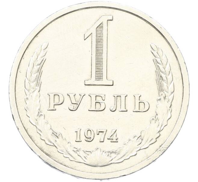Монета 1 рубль 1974 года (Артикул: K12-81190) — Фото №1