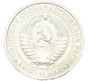 1 рубль 1974 года