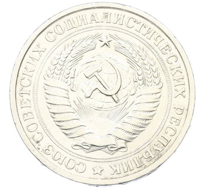 Монета 1 рубль 1974 года (Артикул: K12-81190) — Фото №2