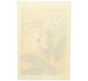 Почтовая марка 30 су 1977 года Вьетнам «Дикие цветы - Цербера мангас (Cerbera manghas)» (Без перфорации) — Фото №2