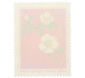 Почтовая марка 12 су 1975 года Северный Вьетнам (ДРВ) «Лекарственные растения - Роза гладкая (Rosa laevigata)» — Фото №2