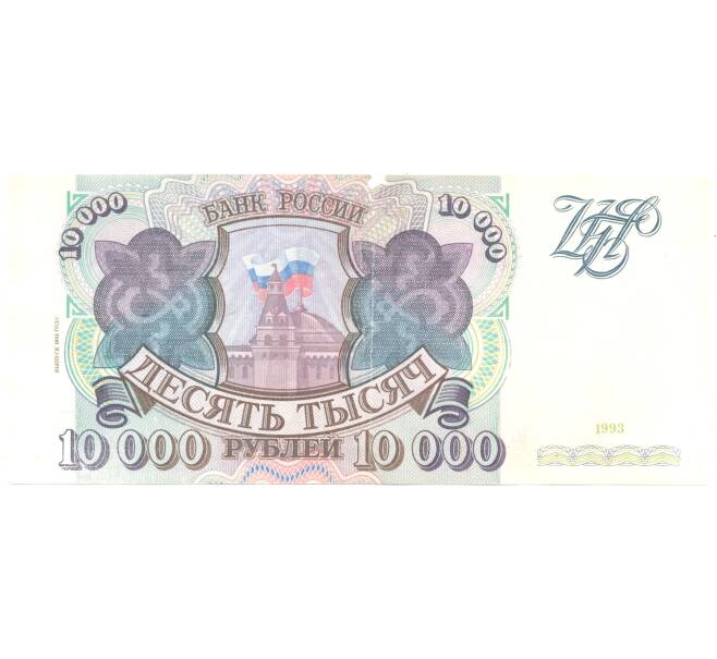 Банкнота 10000 рублей 1993 года (модификация 1994) (Артикул B1-4850)
