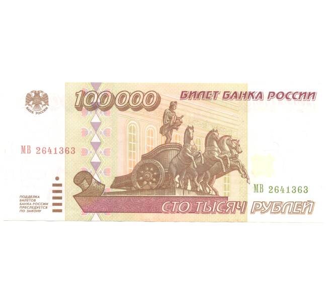 Банкнота 100000 рублей 1995 года (Артикул B1-4851)