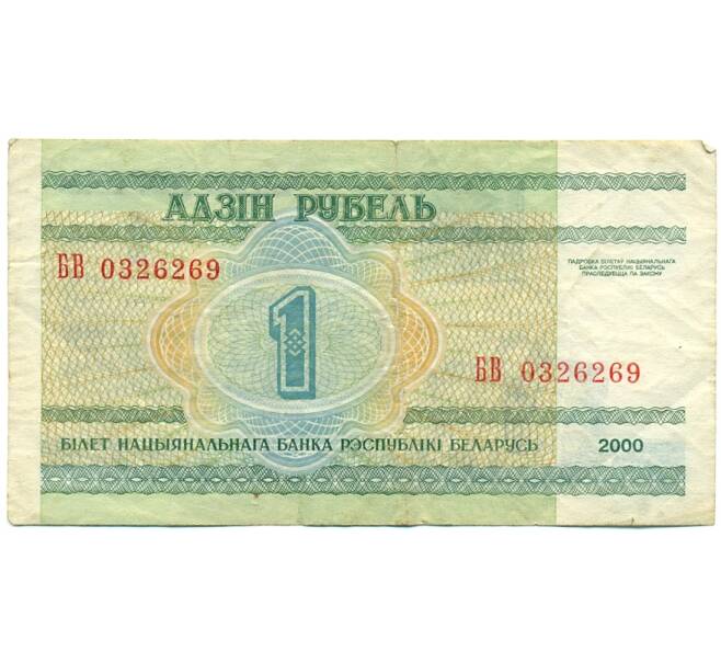 Банкнота 1 рубль 2000 года Белоруссия (Артикул: K12-81289) — Фото №1