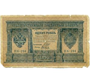 1 рубль 1898 года Шипов / Быков — Фото №1