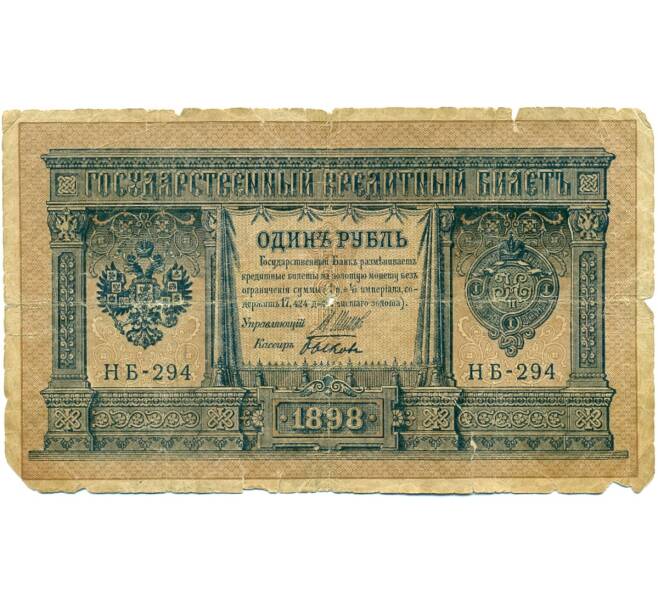 Банкнота 1 рубль 1898 года Шипов / Быков (Артикул: K12-81295) — Фото №1