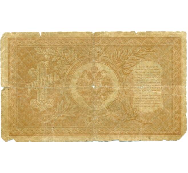 Банкнота 1 рубль 1898 года Шипов / Быков (Артикул: K12-81295) — Фото №2