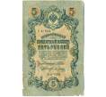 Банкнота 5 рублей 1909 года Шипов / Метц (Артикул: K12-81296) — Фото №1