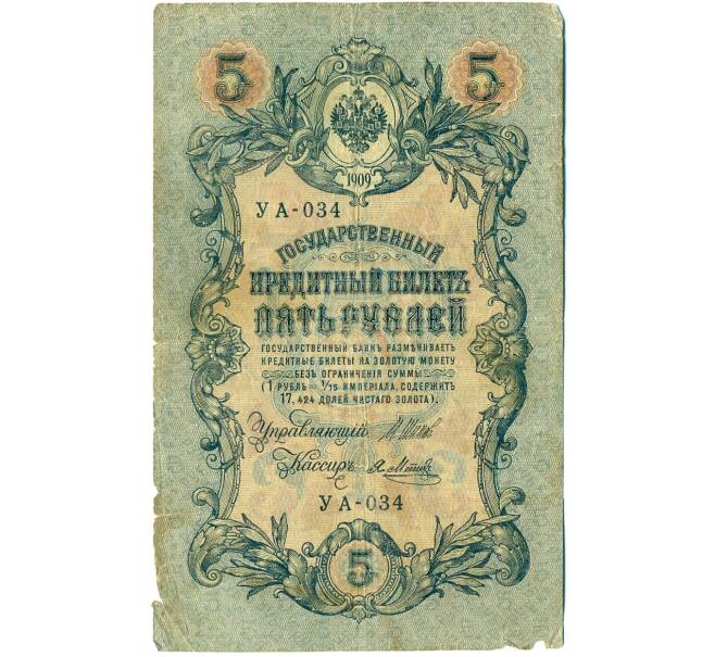 Банкнота 5 рублей 1909 года Шипов / Метц (Артикул: K12-81296) — Фото №1