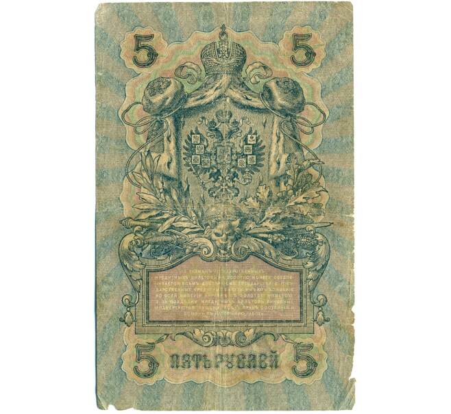 Банкнота 5 рублей 1909 года Шипов / Метц (Артикул: K12-81296) — Фото №2