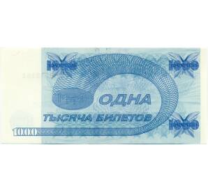 1000 билетов 1994 года МММ — Фото №2