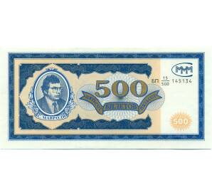 500 билетов 1994 года МММ — Фото №1