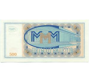 500 билетов 1994 года МММ — Фото №2