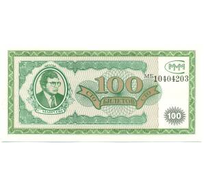 100 билетов 1994 года МММ — Фото №1