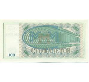 100 билетов 1994 года МММ — Фото №2