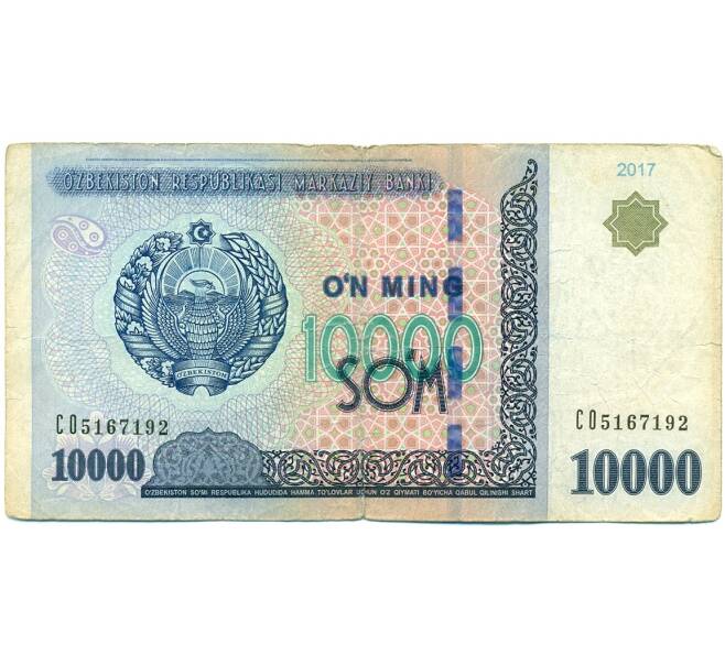Банкнота 10000 сум 2017 года Узбекистан (Артикул: K12-81309) — Фото №1