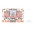 Банкнота 10000 рублей 1992 года (Артикул B1-4855)