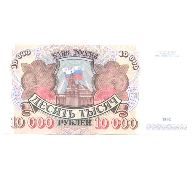 Банкнота 10000 рублей 1992 года (Артикул B1-4855)