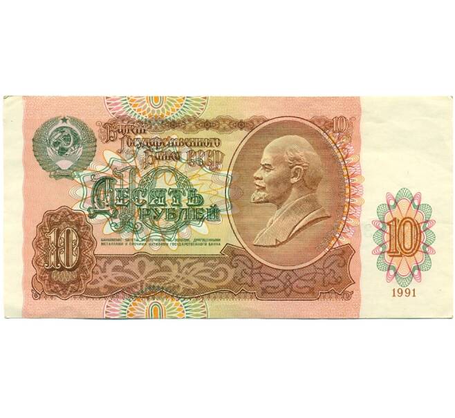 Банкнота 10 рублей 1991 года (Артикул: K12-81317) — Фото №1