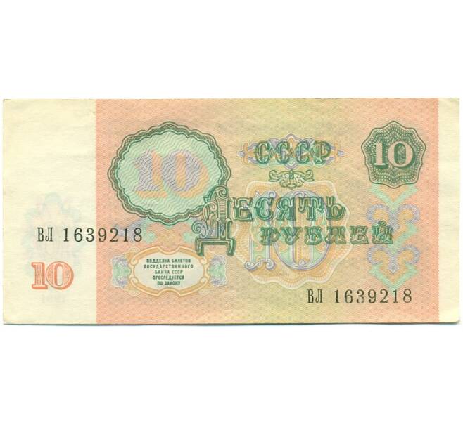 Банкнота 10 рублей 1991 года (Артикул: K12-81317) — Фото №2