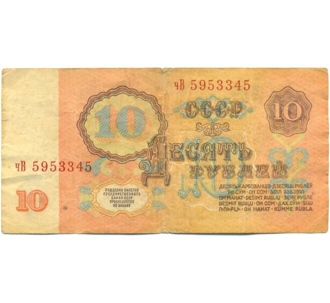 Банкнота 10 рублей 1961 года (Артикул: K12-81318) — Фото №2