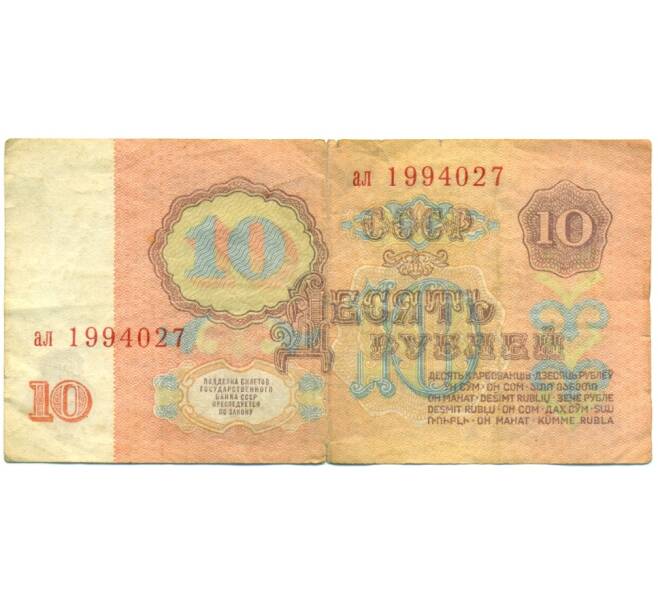 Банкнота 10 рублей 1961 года (Артикул: K12-81319) — Фото №2