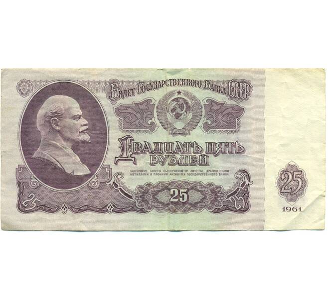 Банкнота 25 рублей 1961 года (Артикул: K12-81320) — Фото №1