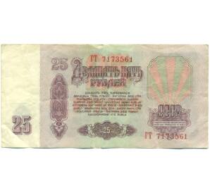 25 рублей 1961 года