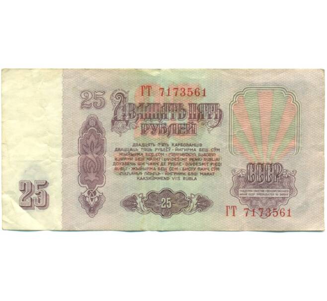 Банкнота 25 рублей 1961 года (Артикул: K12-81320) — Фото №2