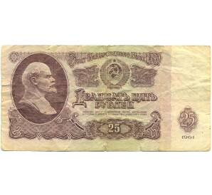 25 рублей 1961 года