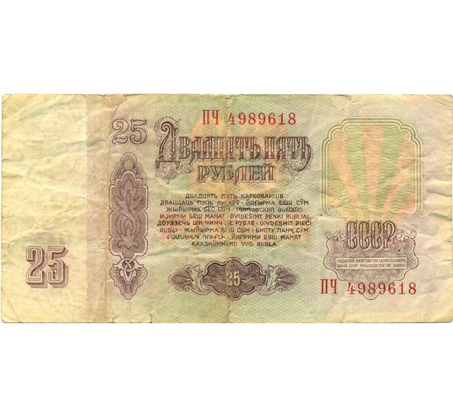 Банкнота 25 рублей 1961 года (Артикул: K12-81322) — Фото №2