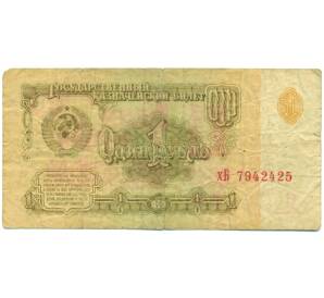 1 рубль 1961 года — Фото №1