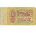 Банкнота 1 рубль 1961 года (Артикул: K12-81325) — Фото №2