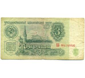 3 рубля 1961 года — Фото №1