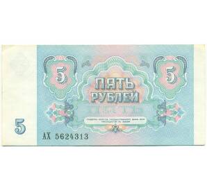 5 рублей 1991 года — Фото №2