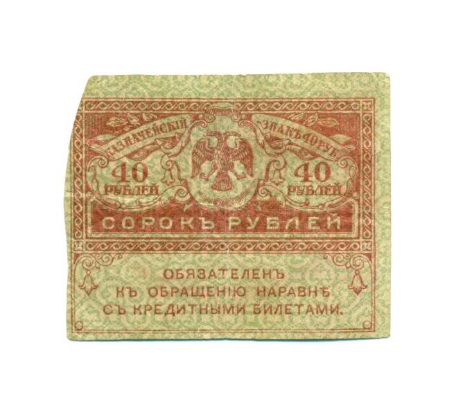 Банкнота 40 рублей 1917 года (Артикул: K12-81331) — Фото №1
