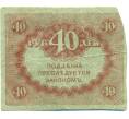 Банкнота 40 рублей 1917 года (Артикул: K12-81331) — Фото №2