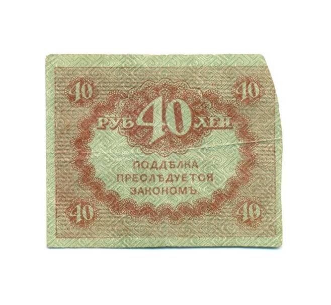Банкнота 40 рублей 1917 года (Артикул: K12-81331) — Фото №2